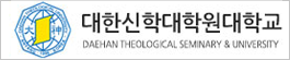 대한신학대학원대학교